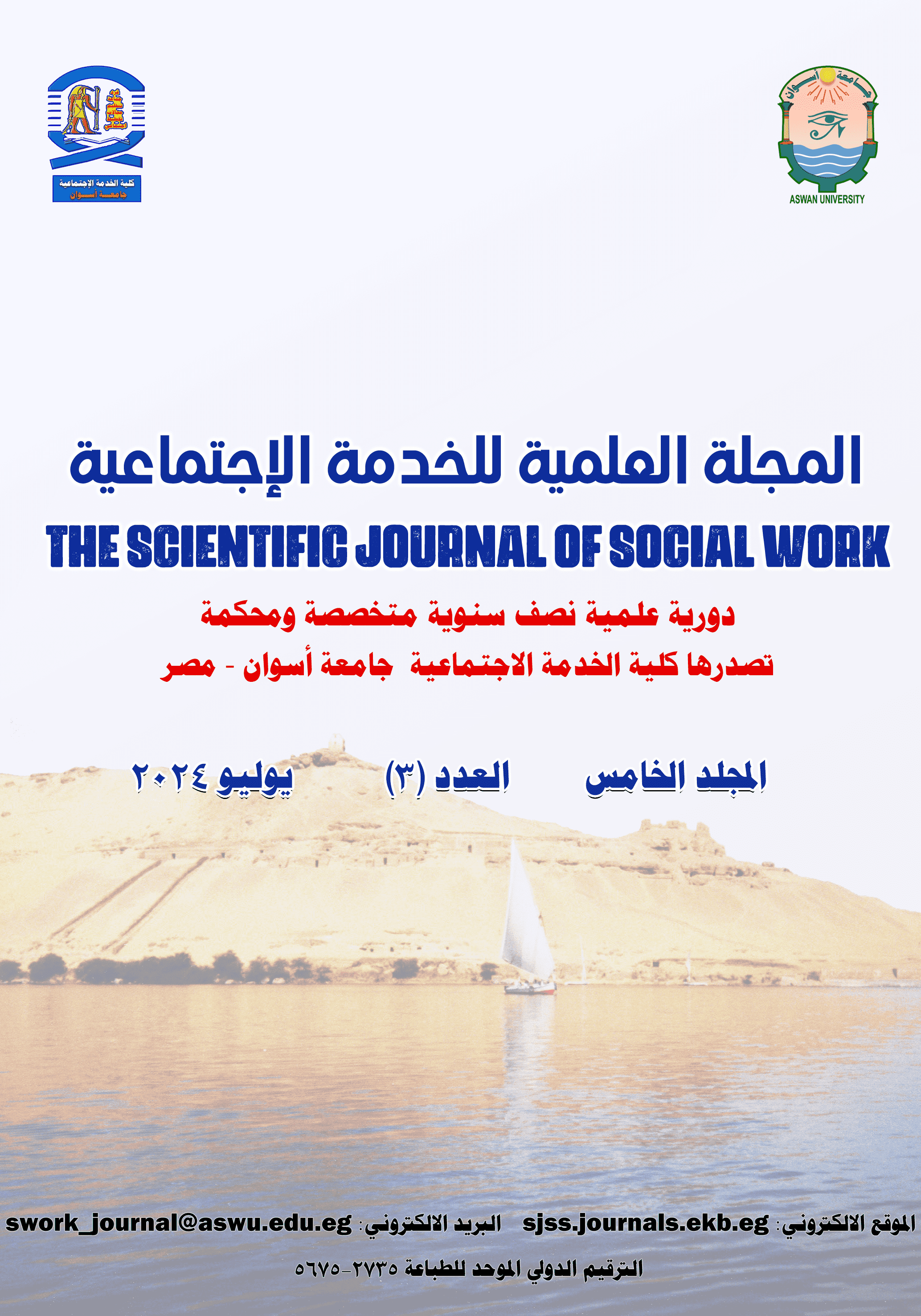 المجلة العلمية للخدمة الاجتماعية-أسوان