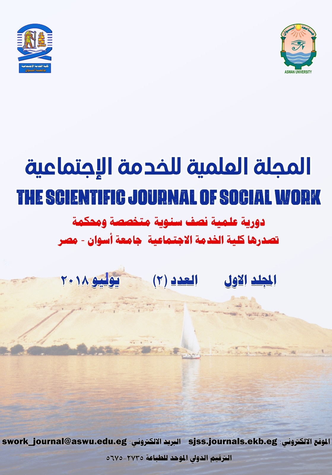 المجلة العلمية للخدمة الاجتماعية-أسوان