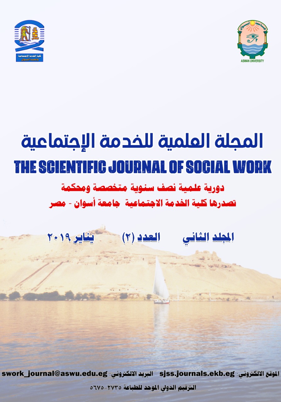 المجلة العلمية للخدمة الاجتماعية-أسوان