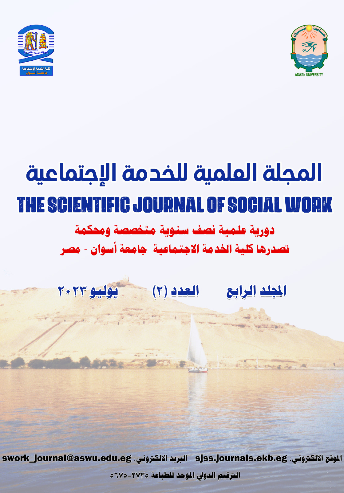 المجلة العلمية للخدمة الاجتماعية-أسوان