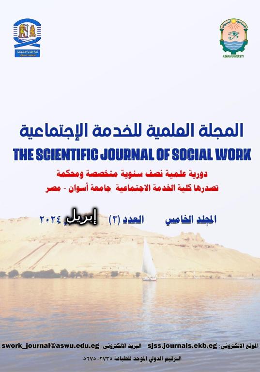 المجلة العلمية للخدمة الاجتماعية-أسوان